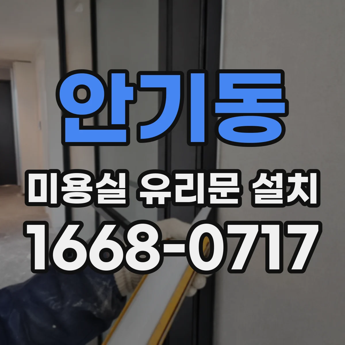 안기동 미용실 유리문 설치
