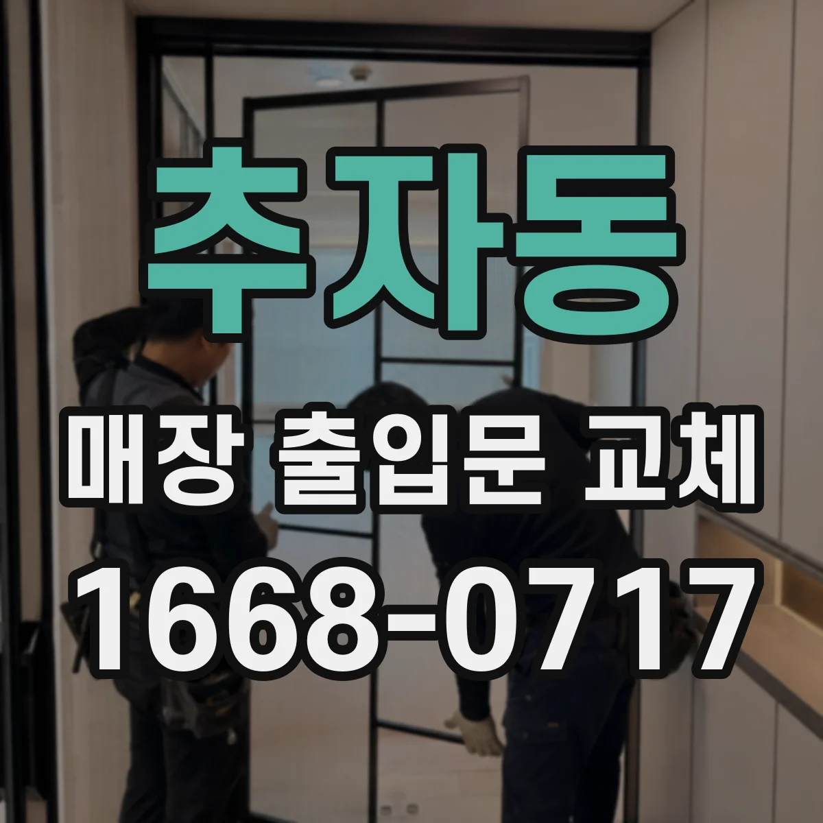 추자동 매장 출입문 교체