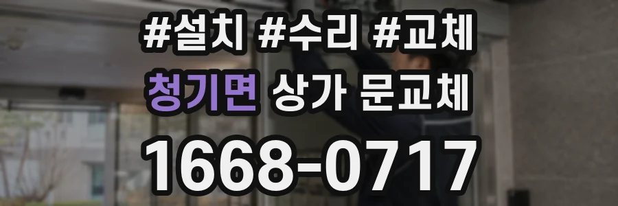 청기면 상가 문교체