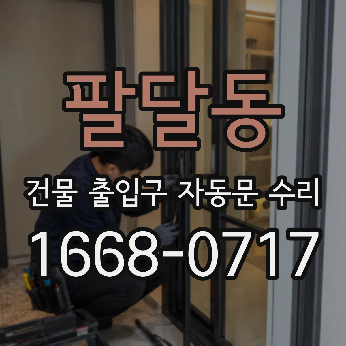팔달동 건물 출입구 자동문 수리