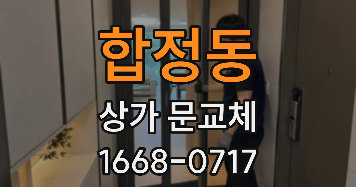 합정동 상가 문교체