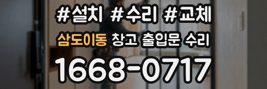 삼도이동 창고 출입문 수리