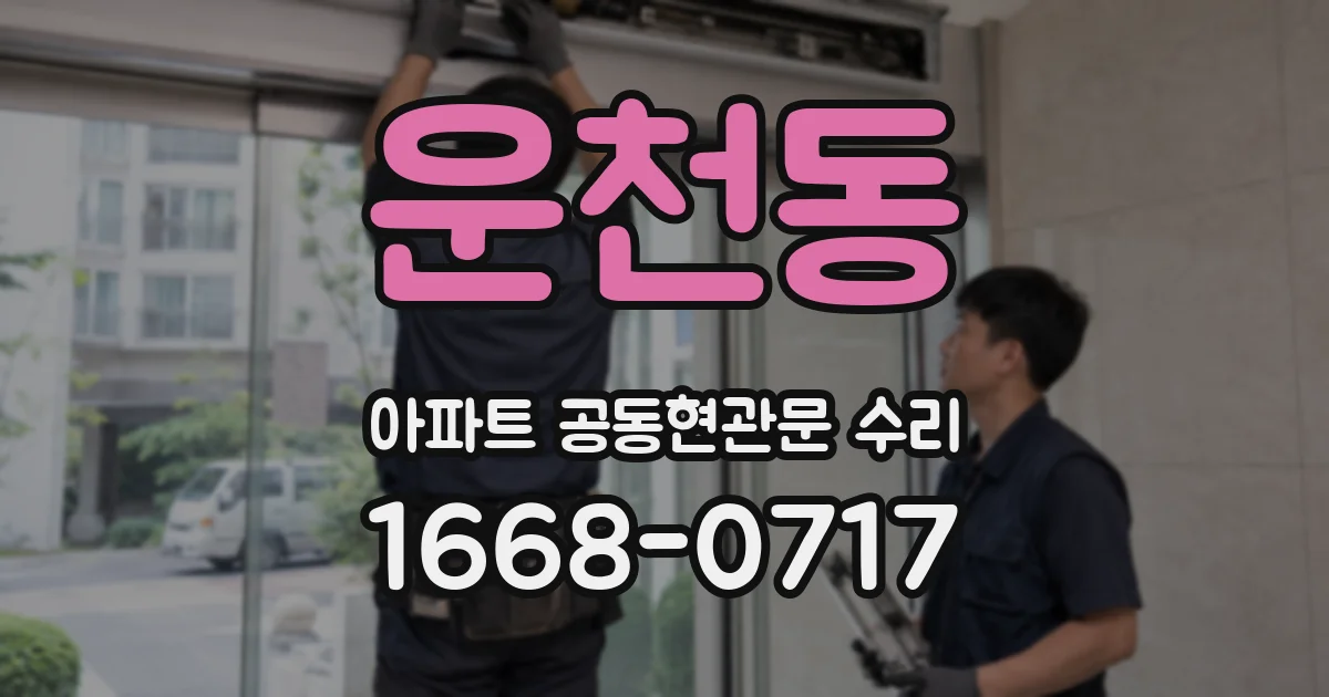 운천동 아파트 공동현관문 수리