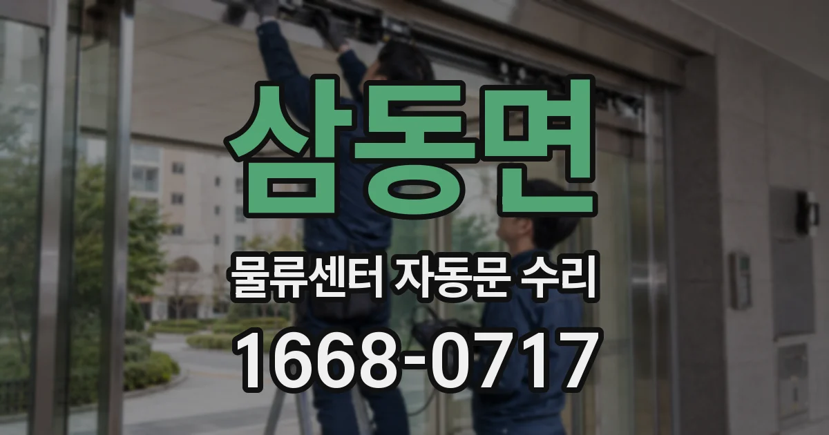 삼동면 물류센터 자동문 수리