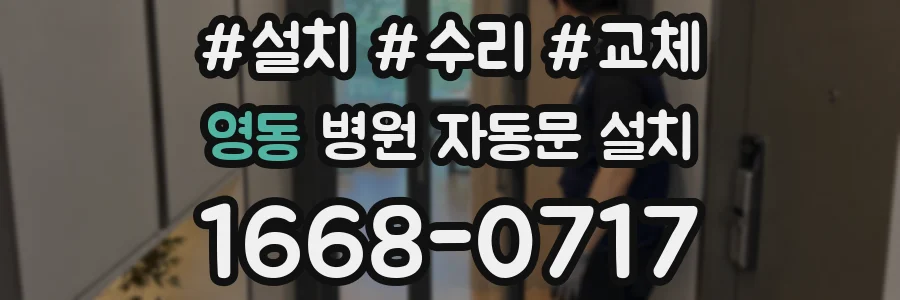 영동 병원 자동문 설치
