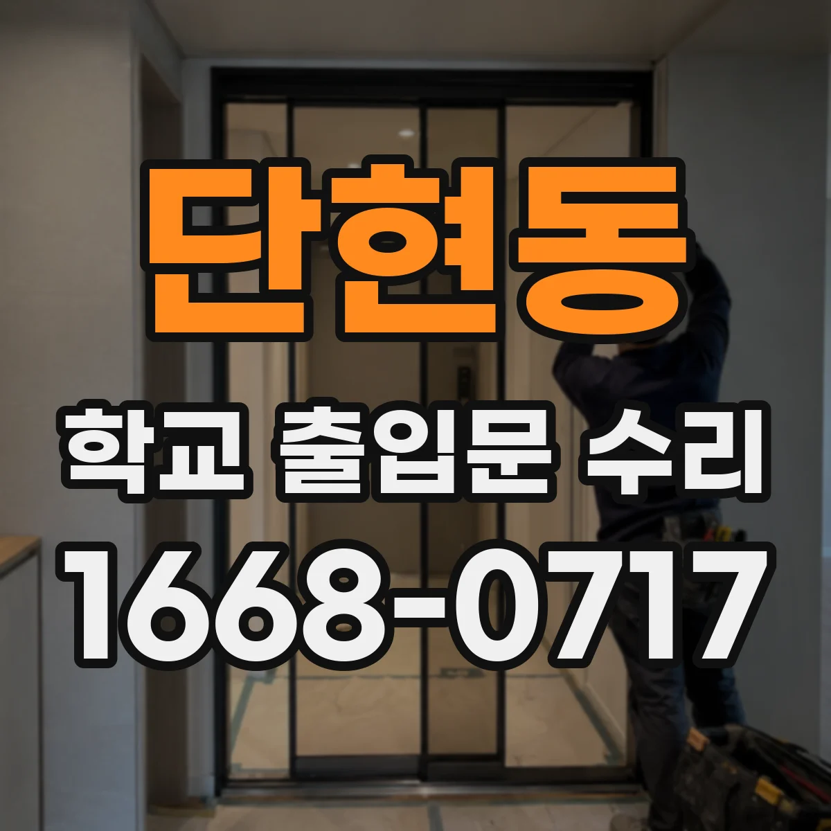 단현동 학교 출입문 수리