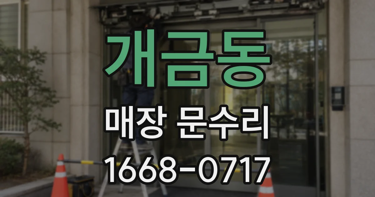 개금동 매장 문수리