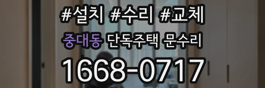 중대동 단독주택 문수리