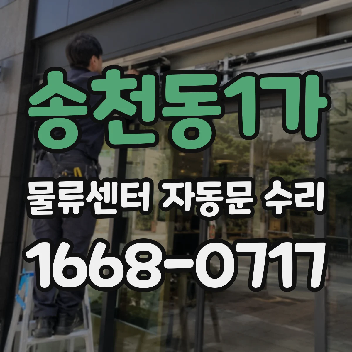 송천동1가 물류센터 자동문 수리