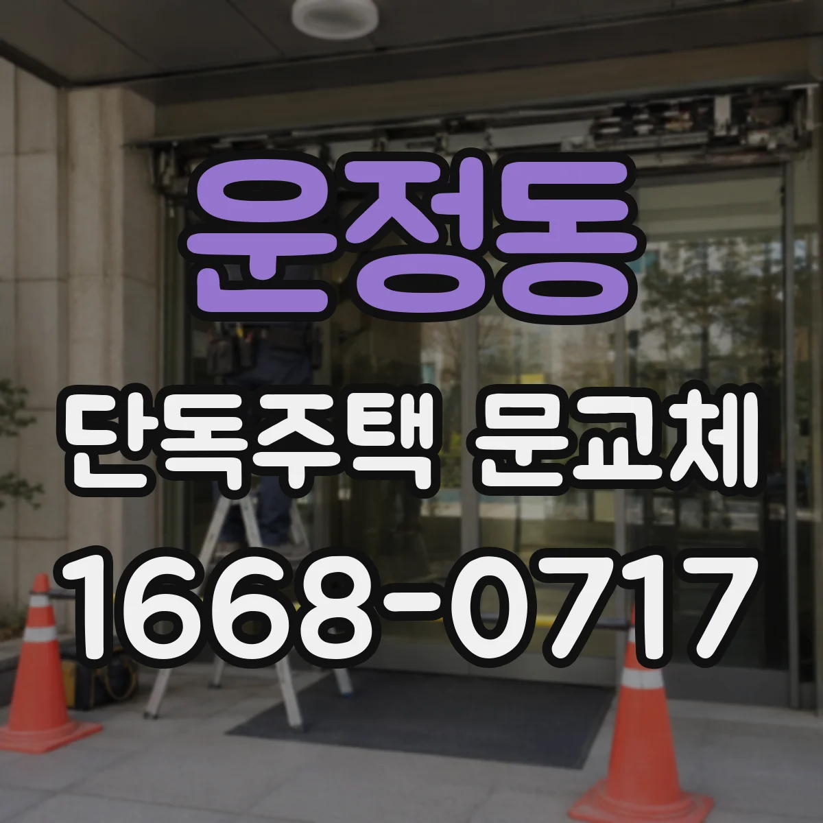 운정동 단독주택 문교체