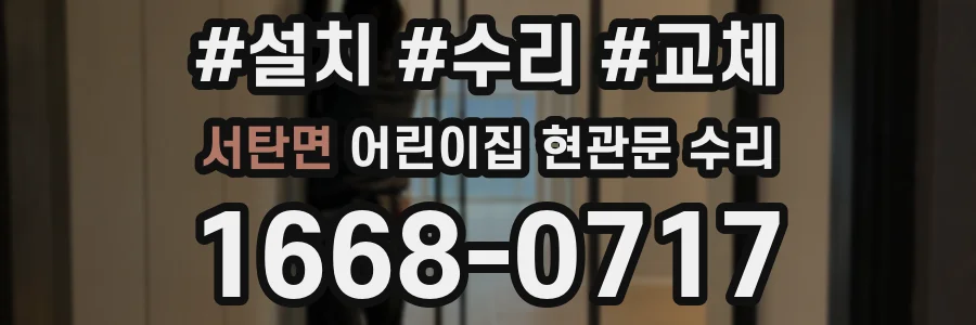 서탄면 어린이집 현관문 수리