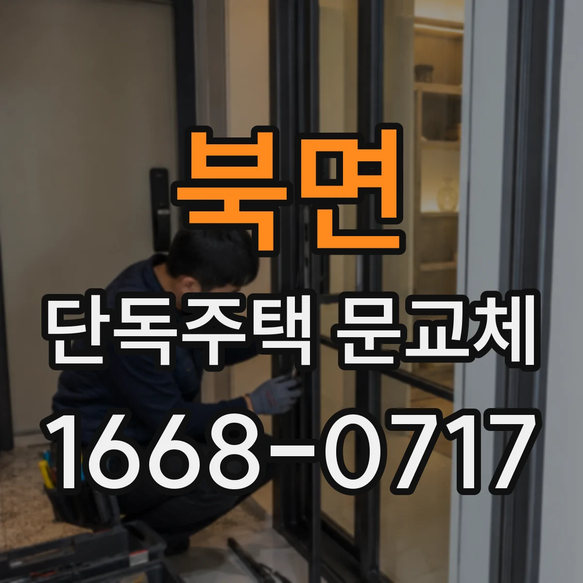 북면 단독주택 문교체