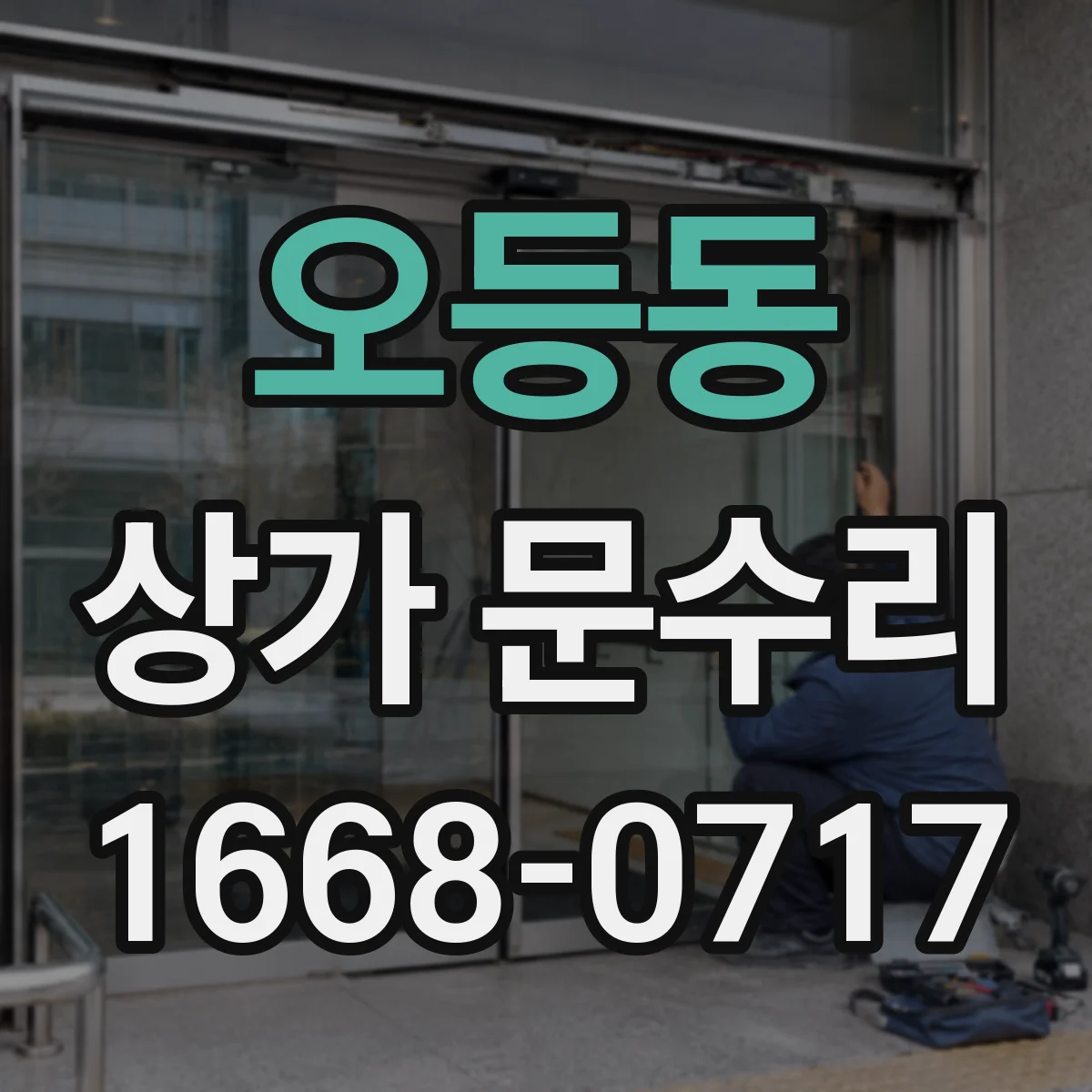 오등동 상가 문수리