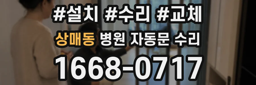 상매동 병원 자동문 수리