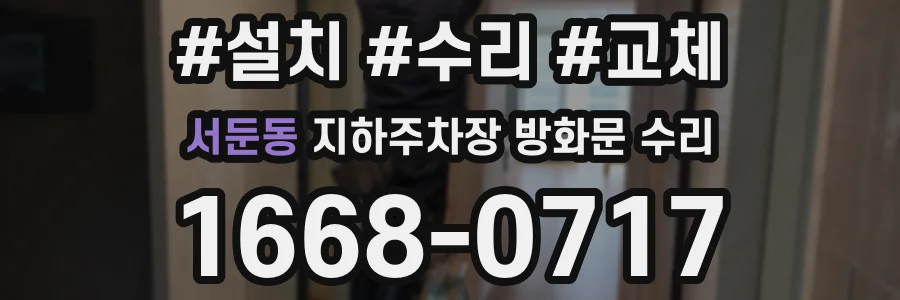서둔동 지하주차장 방화문 수리