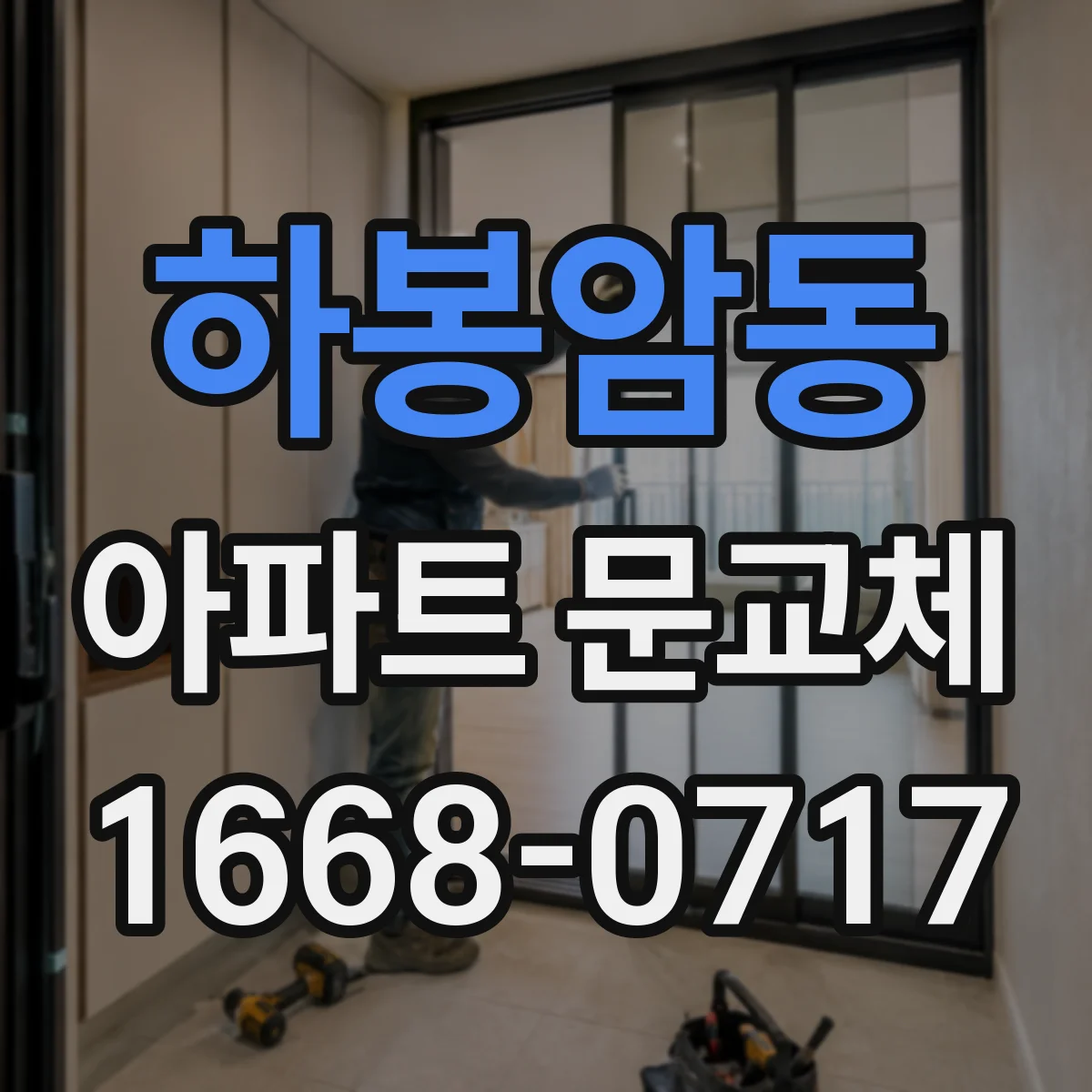 하봉암동 아파트 문교체