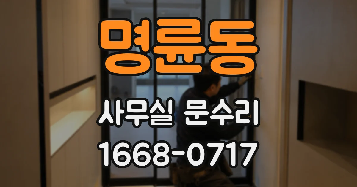 명륜동 사무실 문수리