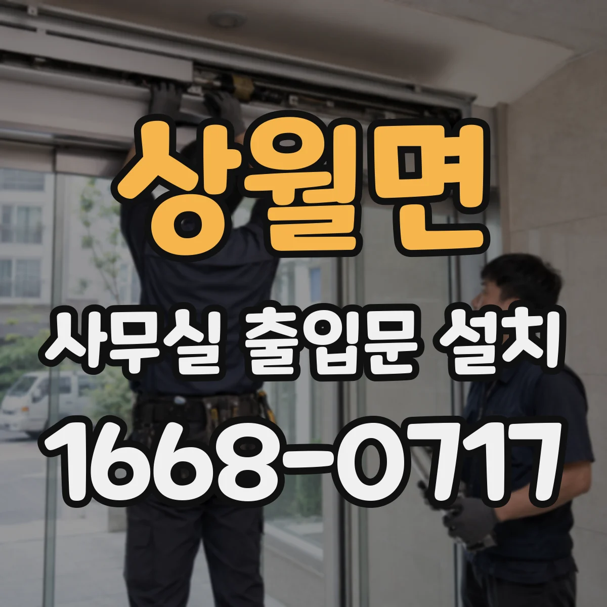 상월면 사무실 출입문 설치