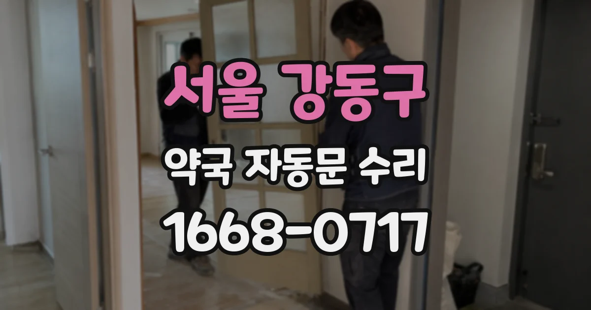 서울 강동구 약국 자동문 수리