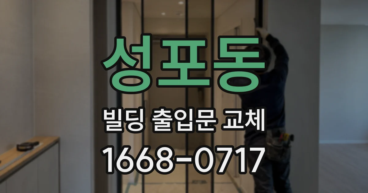성포동 빌딩 출입문 교체
