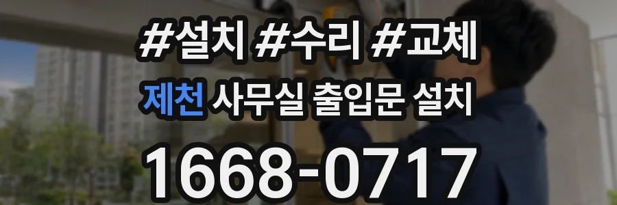제천 사무실 출입문 설치