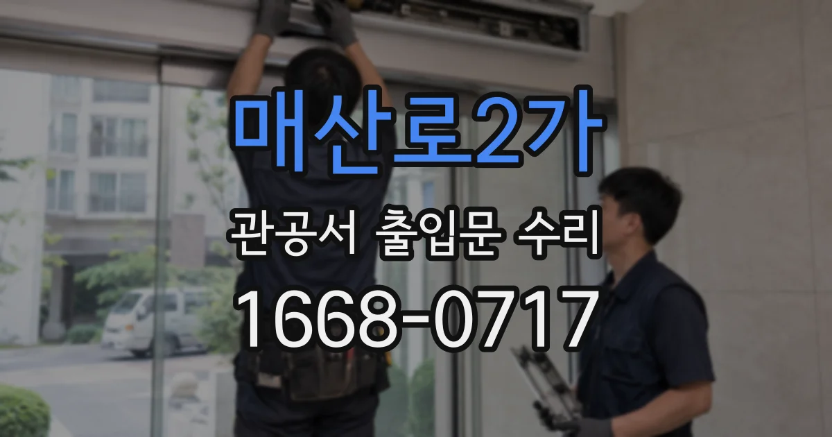 매산로2가 관공서 출입문 수리