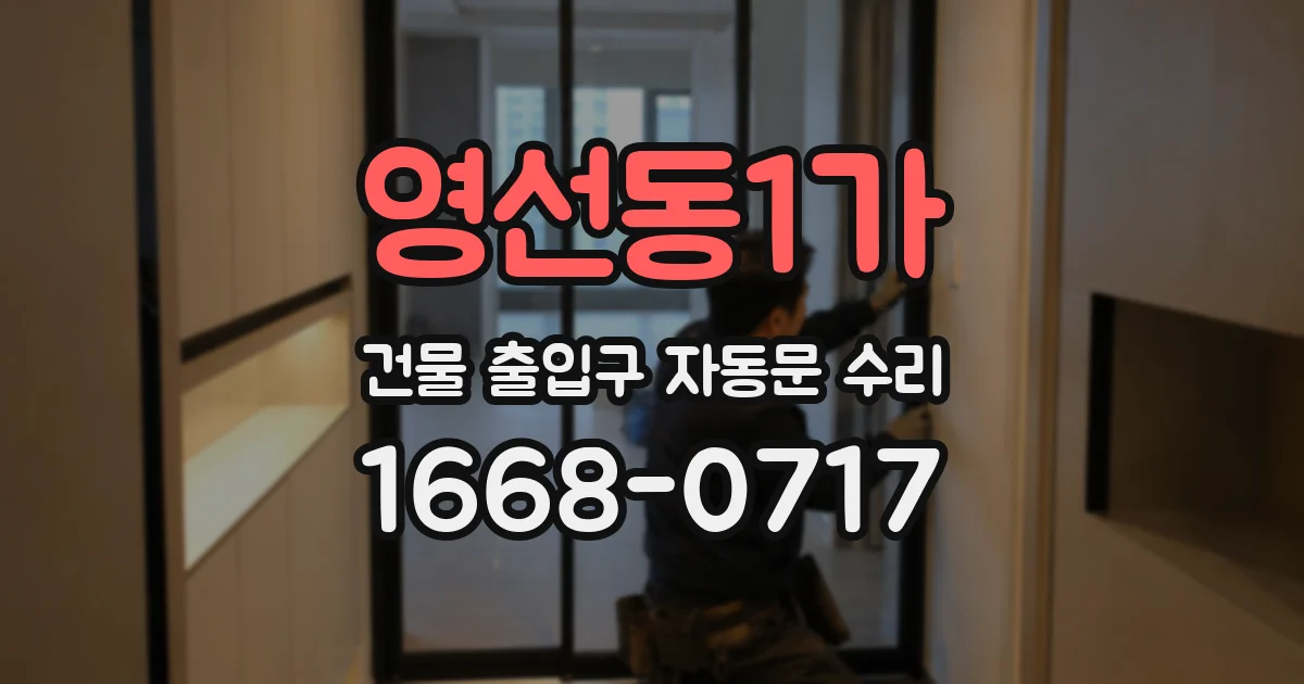 영선동1가 건물 출입구 자동문 수리
