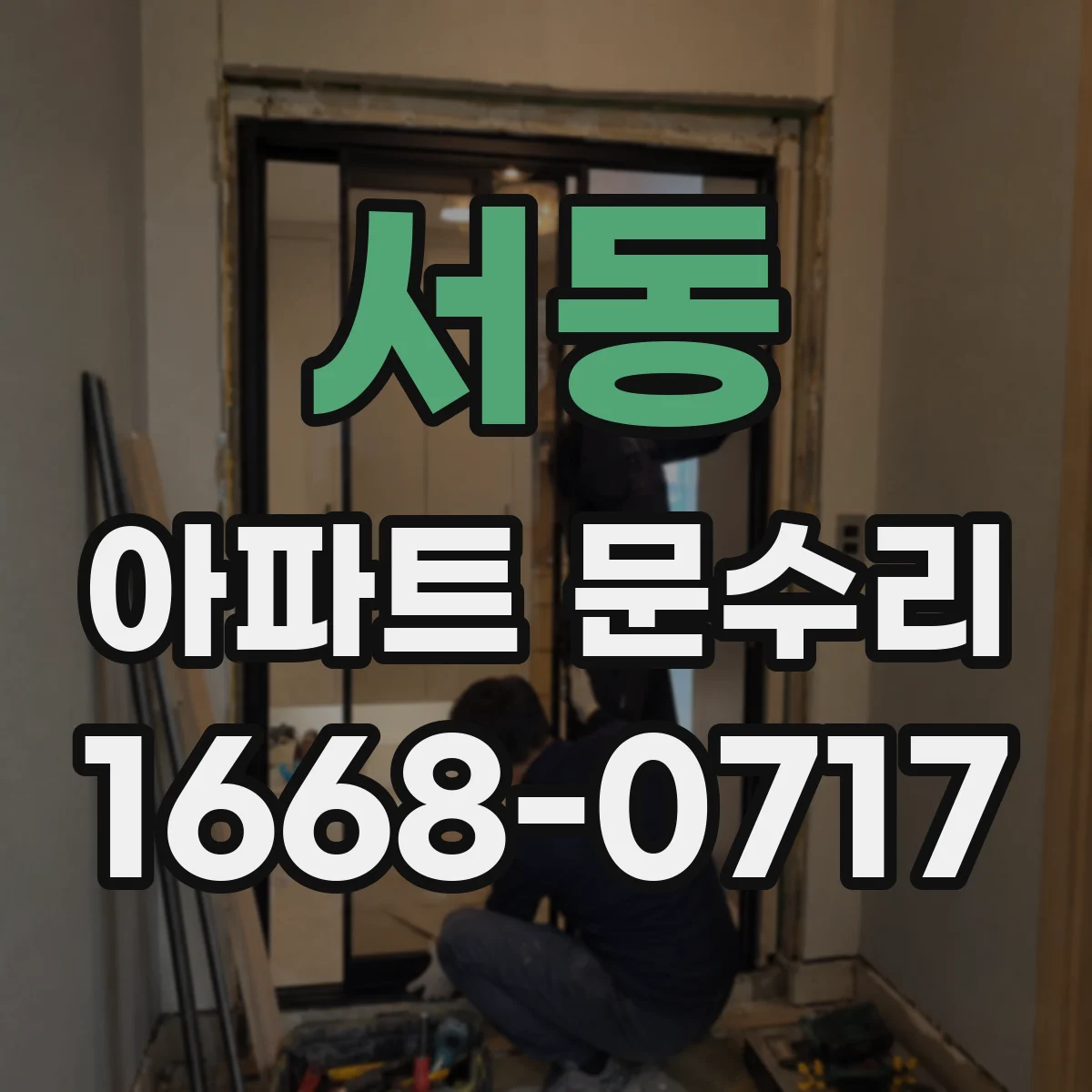 서동 아파트 문수리