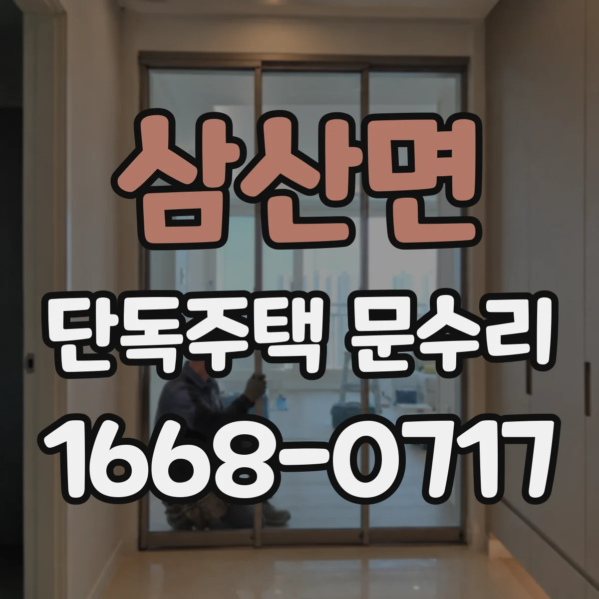 삼산면 단독주택 문수리
