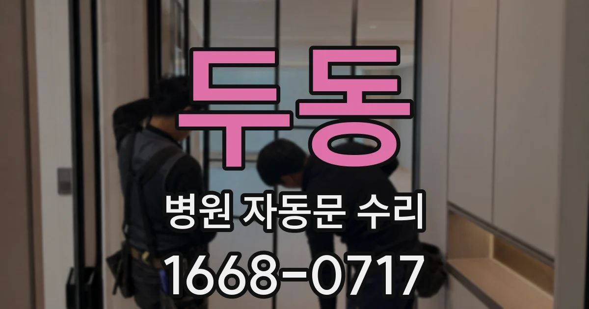 두동 병원 자동문 수리