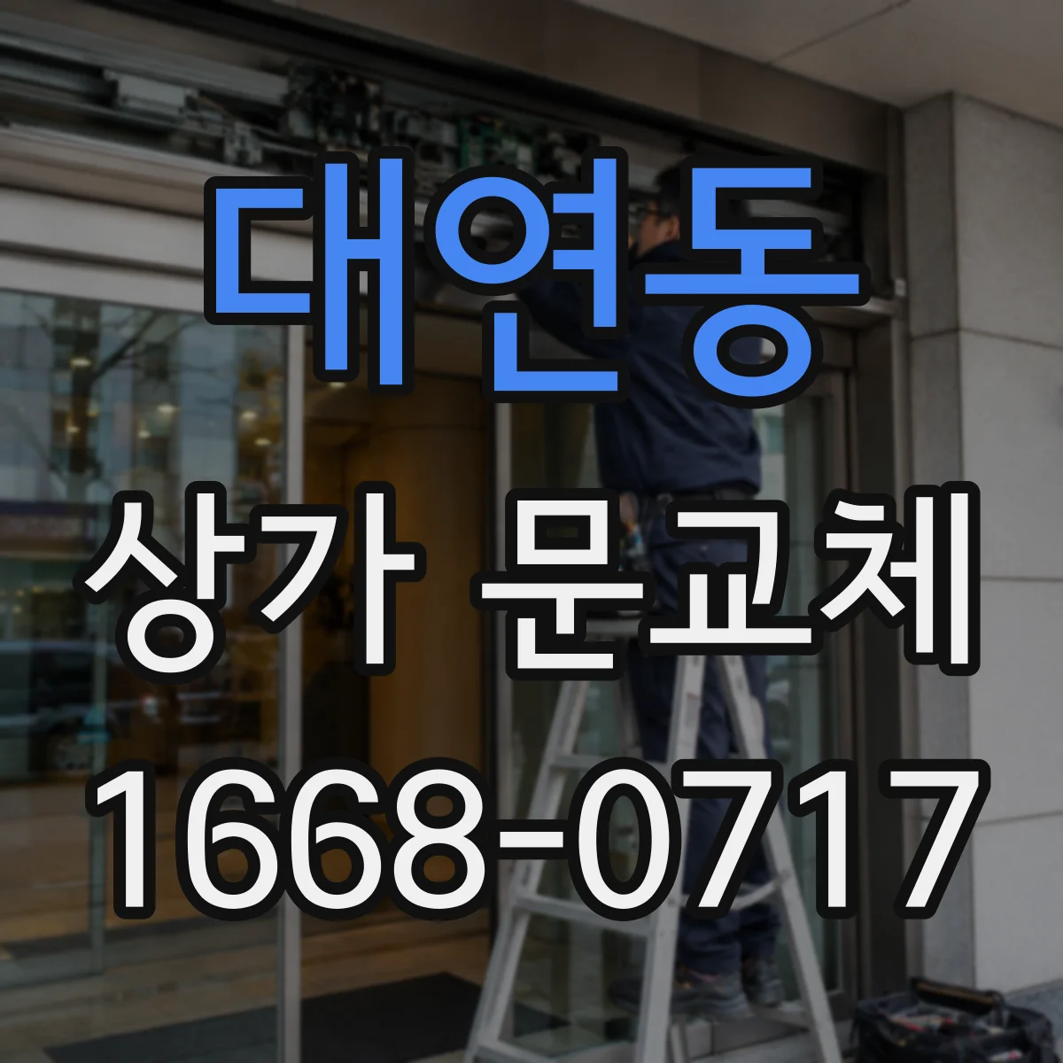 대연동 상가 문교체