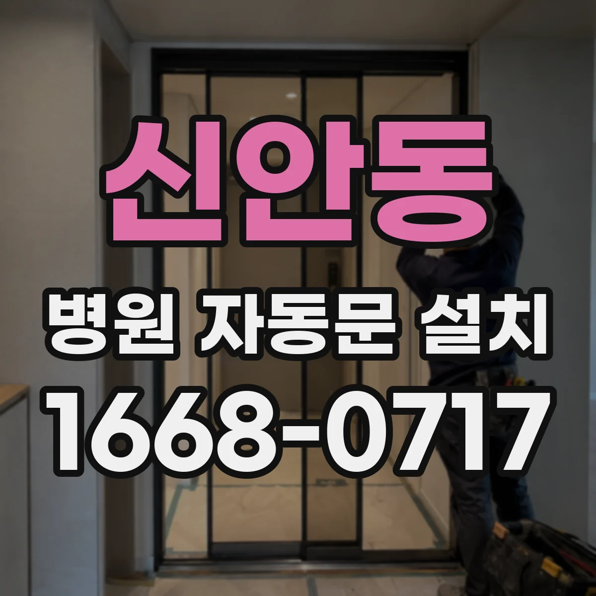 신안동 병원 자동문 설치