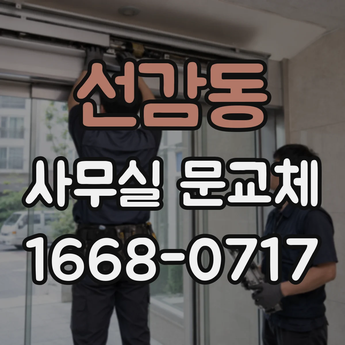선감동 사무실 문교체