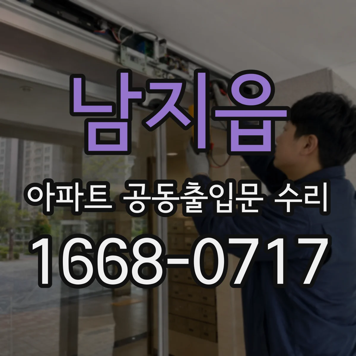 남지읍 아파트 공동출입문 수리