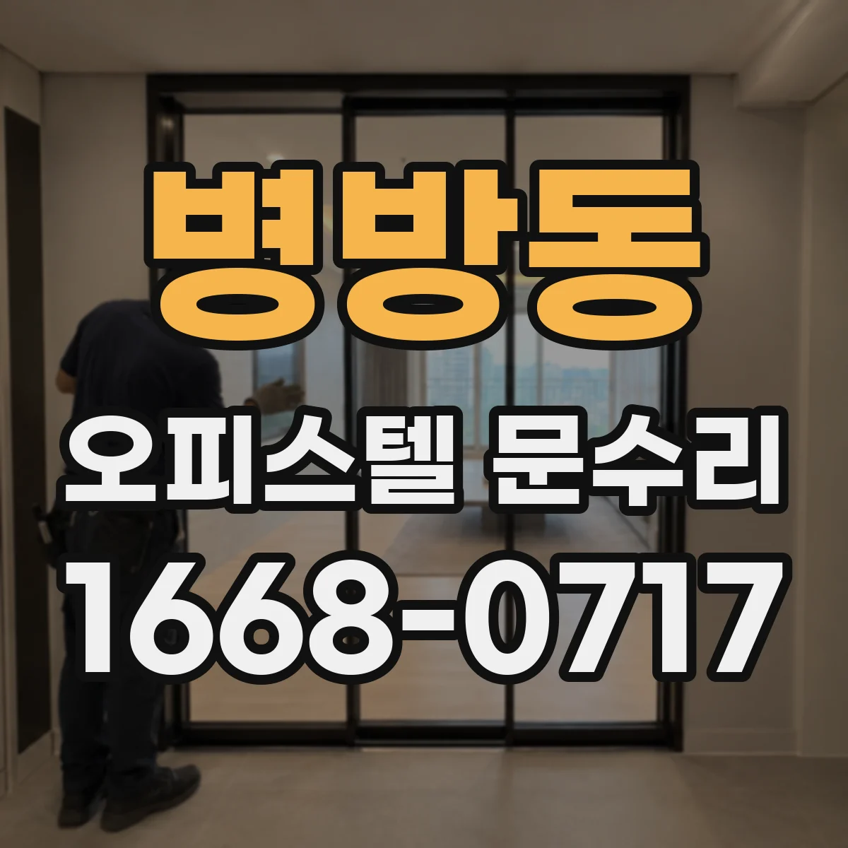 병방동 오피스텔 문수리