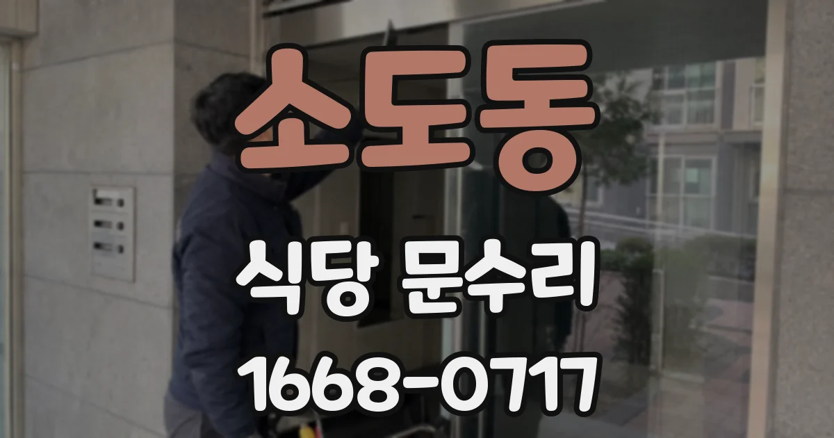 소도동 식당 문수리