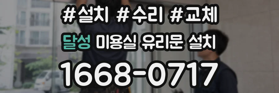 달성 미용실 유리문 설치