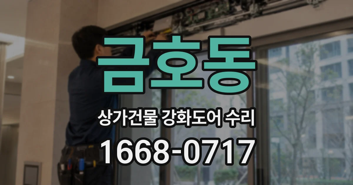 금호동 상가건물 강화도어 수리