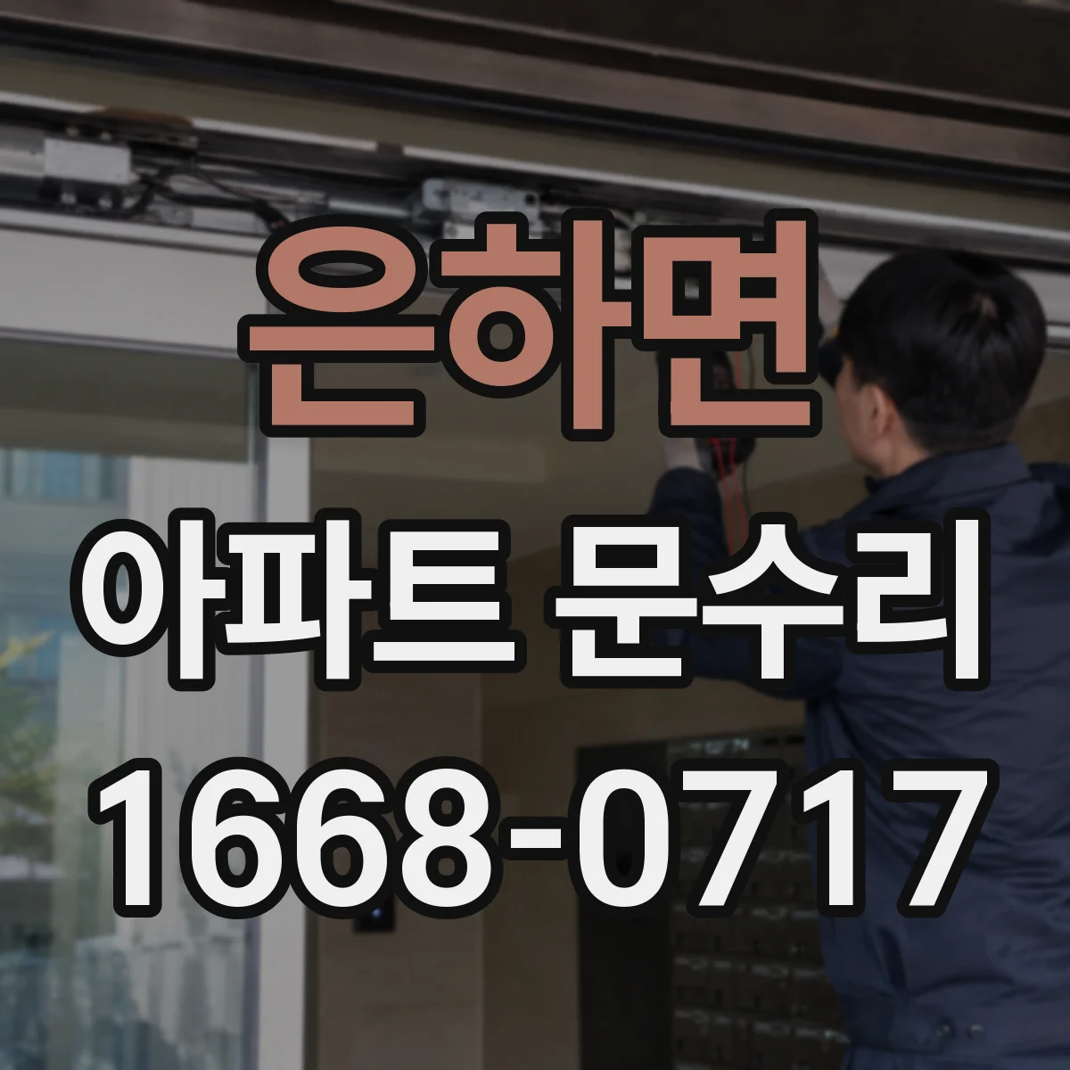 은하면 아파트 문수리