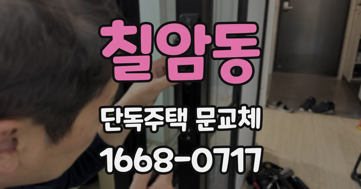칠암동 단독주택 문교체