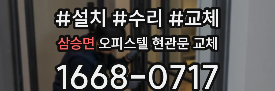 삼승면 오피스텔 현관문 교체