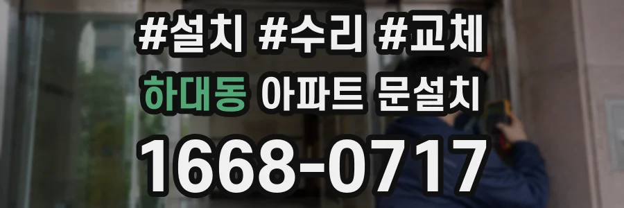 하대동 아파트 문설치