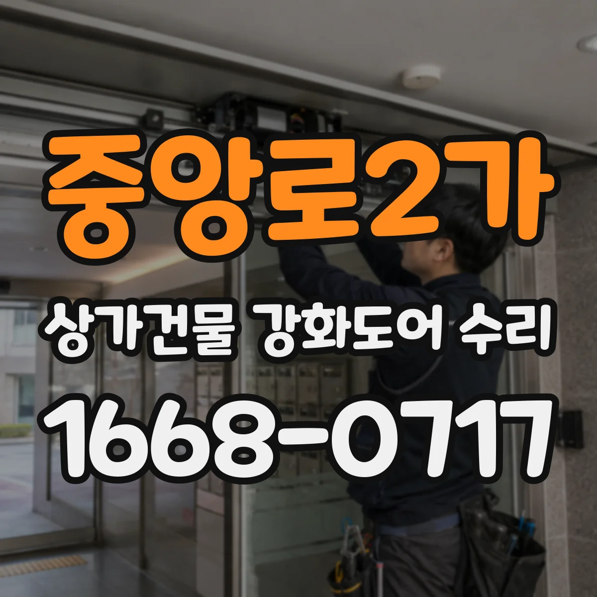 중앙로2가 상가건물 강화도어 수리