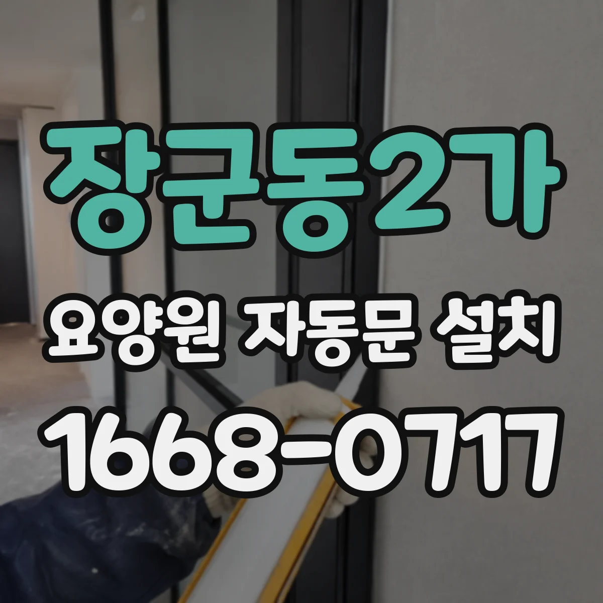 장군동2가 요양원 자동문 설치