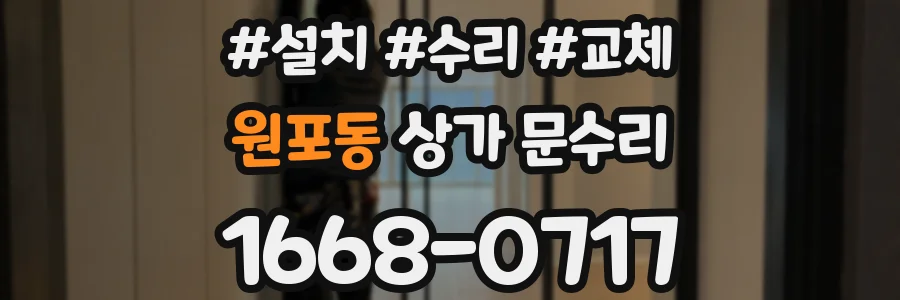 원포동 상가 문수리