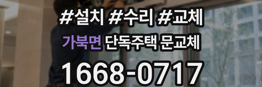 가북면 단독주택 문교체