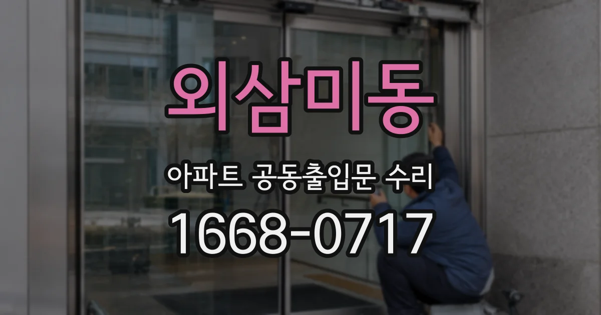 외삼미동 아파트 공동출입문 수리