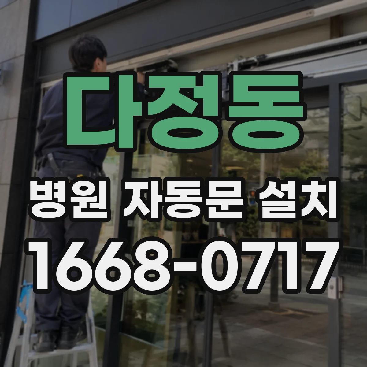 다정동 병원 자동문 설치
