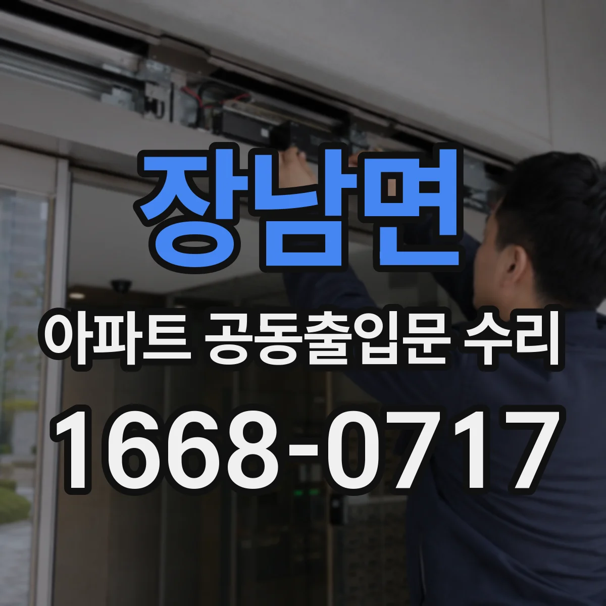장남면 아파트 공동출입문 수리