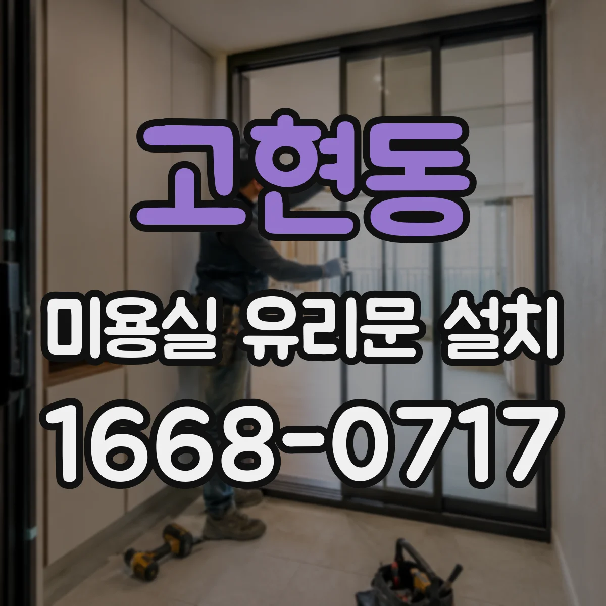 고현동 미용실 유리문 설치